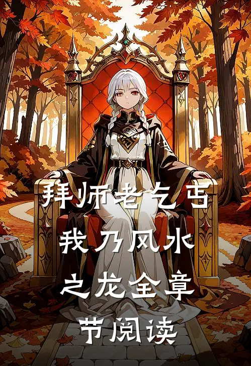 拜师老乞丐：我乃风水之龙全章节阅读