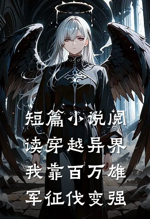 短篇小说阅读穿越异界：我靠百万雄军征伐变强