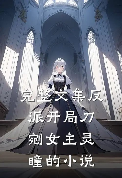 完整文集反派开局刀剜女主灵瞳的小说