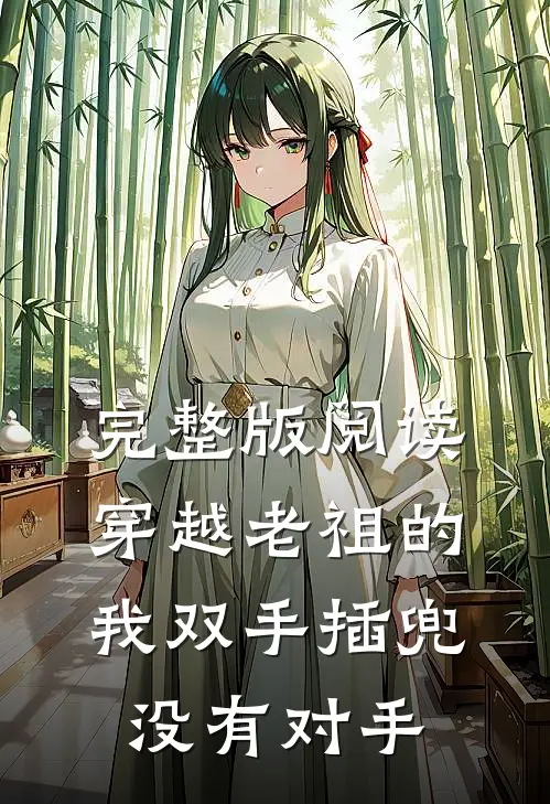 完整版阅读穿越老祖的我双手插兜,没有对手