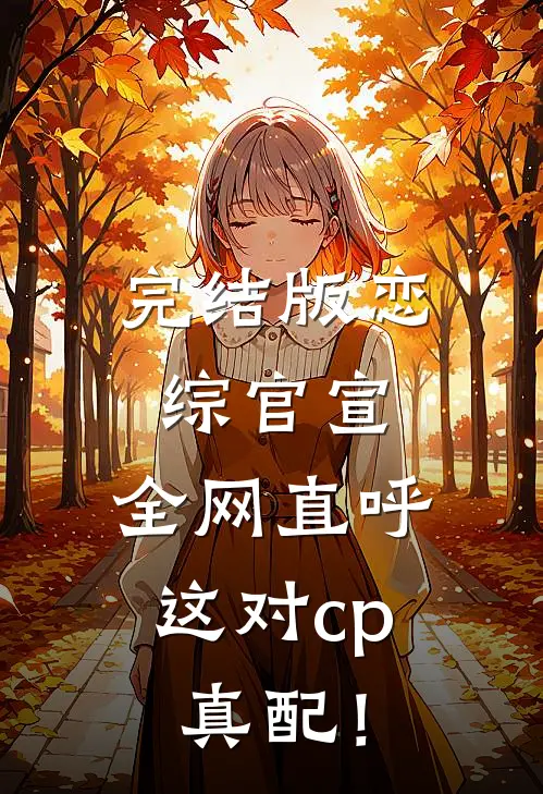 完结版恋综官宣,全网直呼这对cp真配!