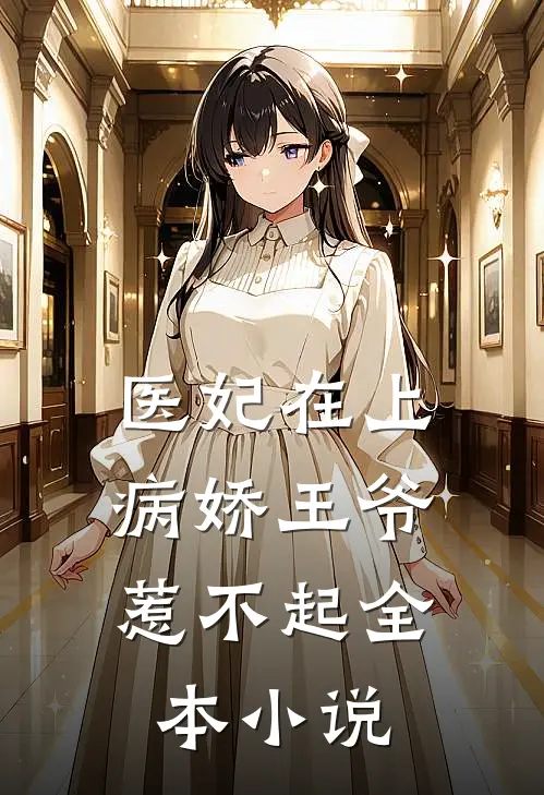 医妃在上:病娇王爷惹不起全本小说
