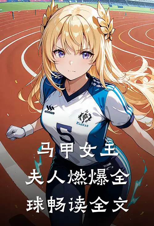 马甲女王:夫人燃爆全球畅读全文