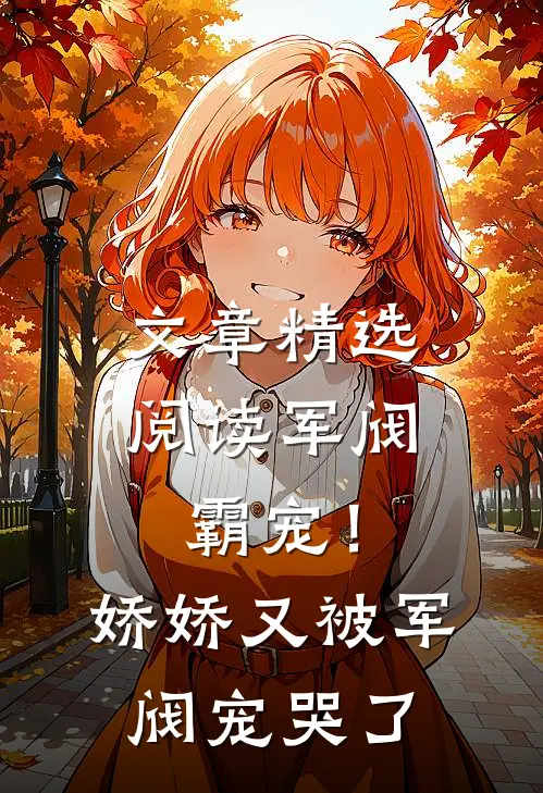 文章精选阅读军阀霸宠!娇娇又被军阀宠哭了