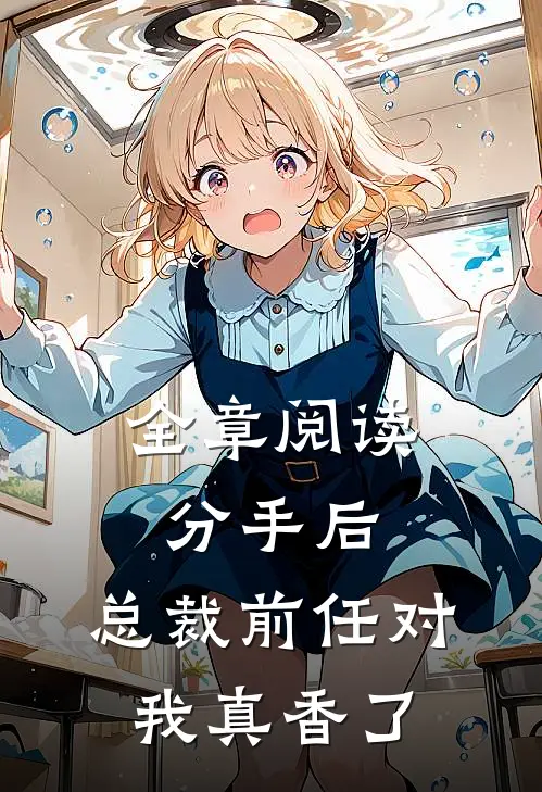 全章阅读分手后，总裁前任对我真香了