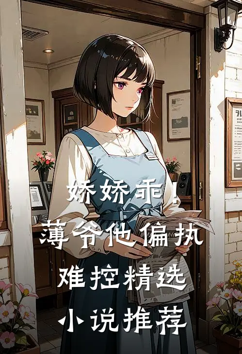 娇娇乖!薄爷他偏执难控精选小说推荐