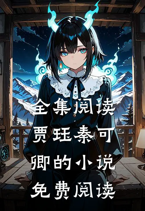 全集阅读贾珏秦可卿的小说免费阅读