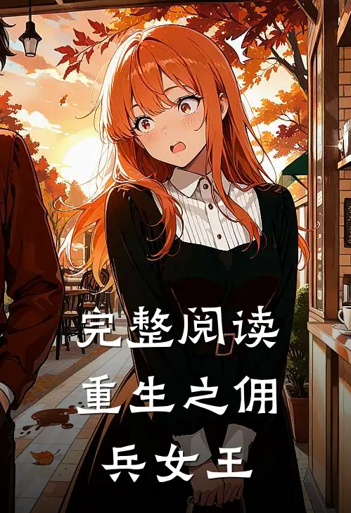 完整阅读重生之佣兵女王
