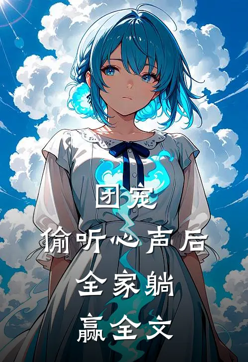 团宠:偷听心声后,全家躺赢全文