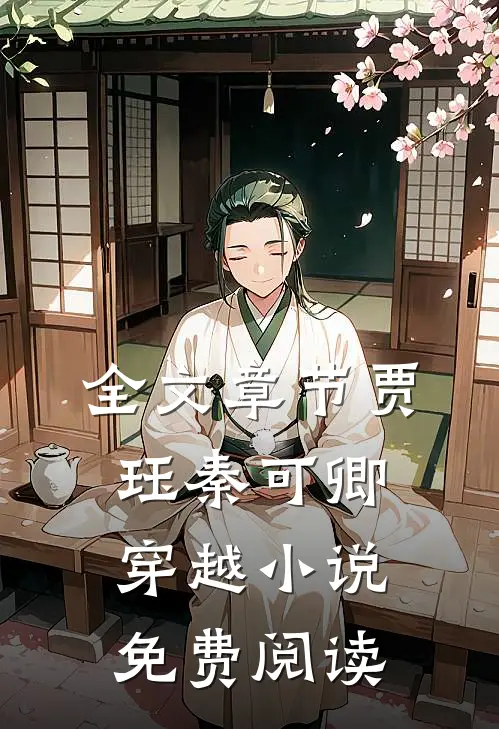 全文章节贾珏秦可卿穿越小说免费阅读