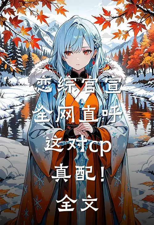 恋综官宣,全网直呼这对cp真配!全文