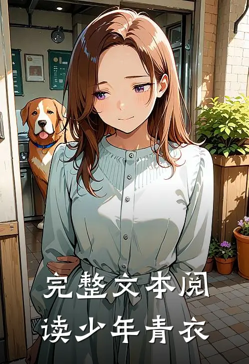 完整文本阅读少年青衣