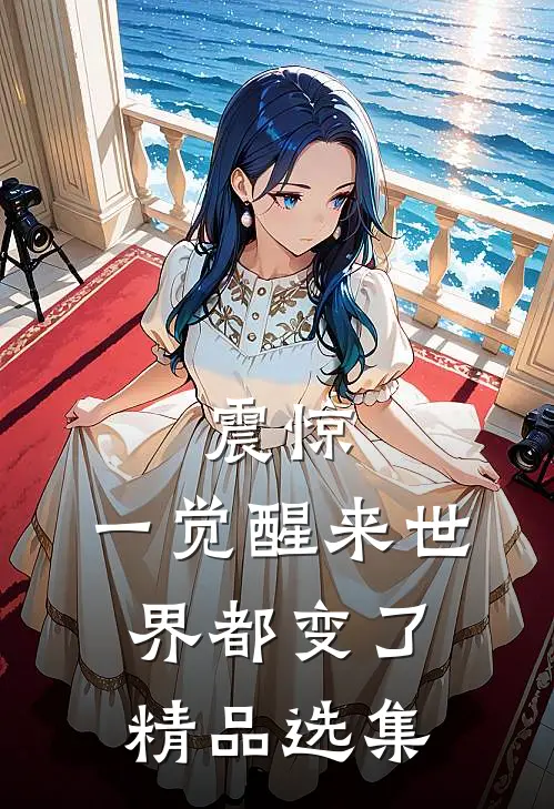 震惊:一觉醒来世界都变了精品选集