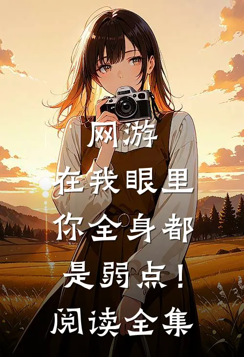 网游:在我眼里,你全身都是弱点!阅读全集