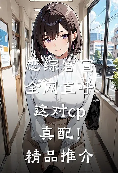 恋综官宣，全网直呼这对cp真配！精品推介