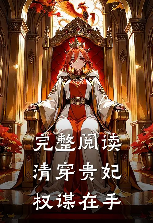 完整阅读清穿贵妃权谋在手