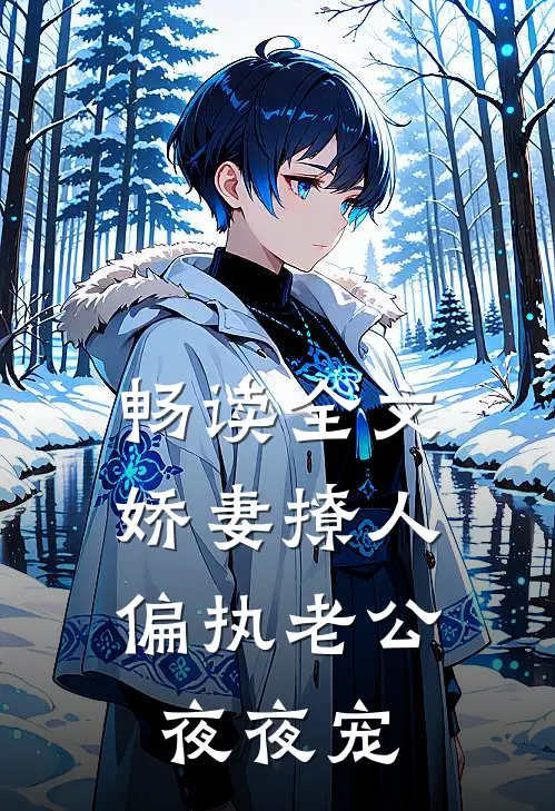 畅读全文娇妻撩人:偏执老公夜夜宠