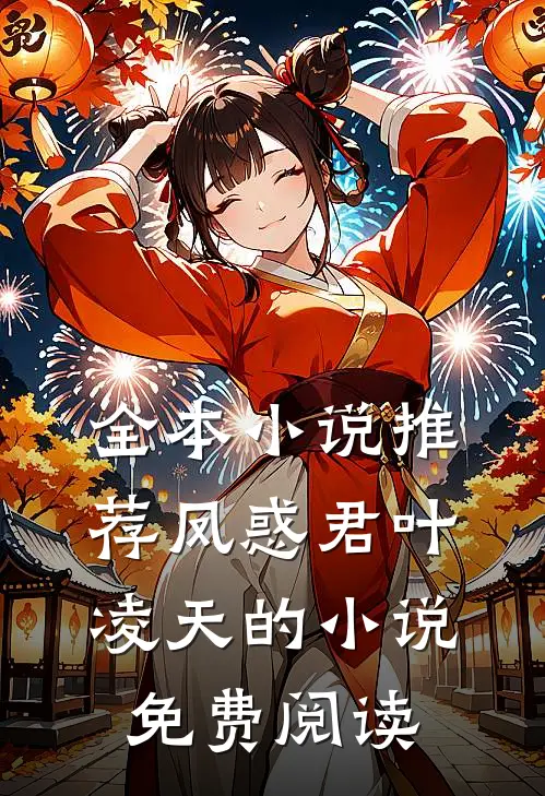 全本小说推荐凤惑君叶凌天的小说免费阅读