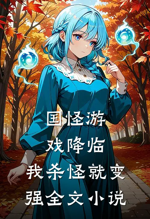 国怪游戏降临,我杀怪就变强全文小说