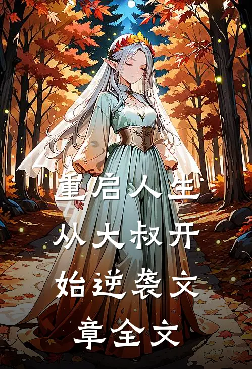 重启人生:从大叔开始逆袭文章全文