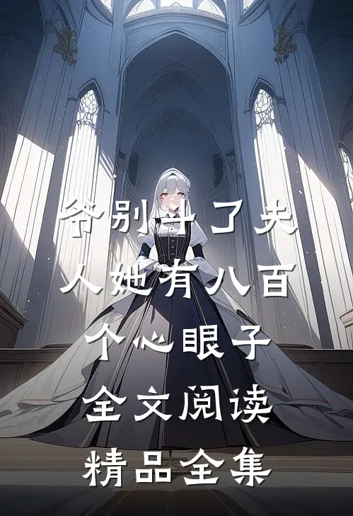 爷别斗了夫人她有八百个心眼子全文阅读精品全集