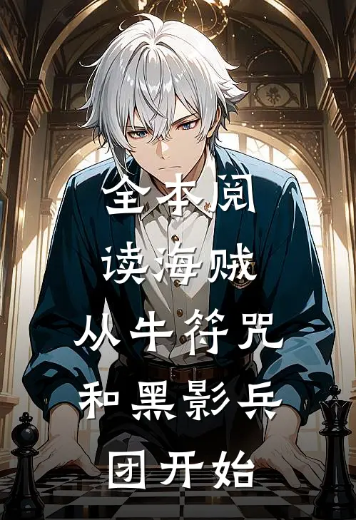 全本阅读海贼:从牛符咒和黑影兵团开始