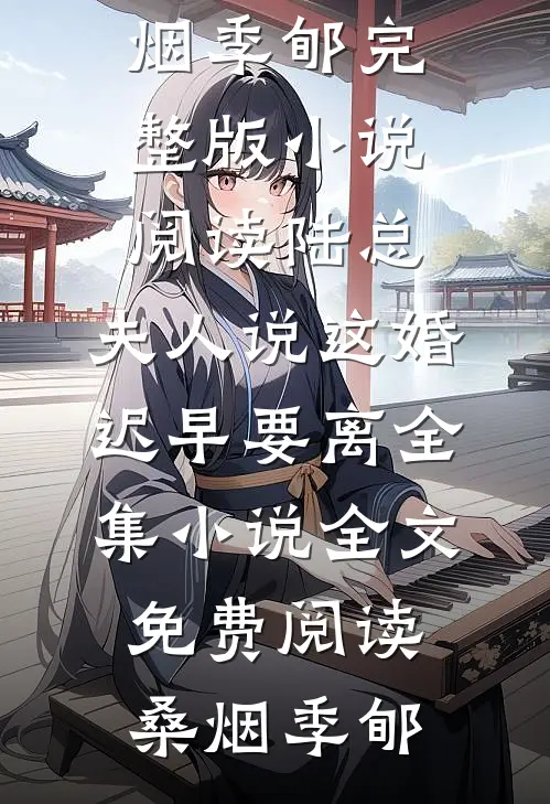 陆总,夫人说这婚迟早要离全集小说