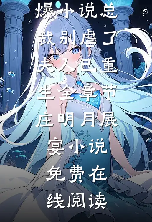 总裁别虐了,夫人已重生全章节