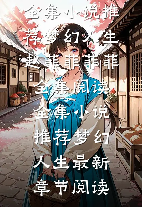 全集小说推荐梦幻人生
