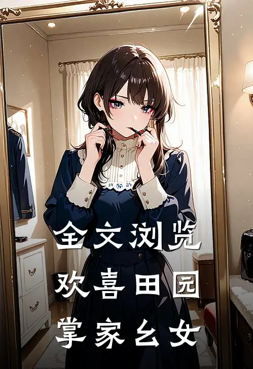 全文浏览欢喜田园：掌家幺女