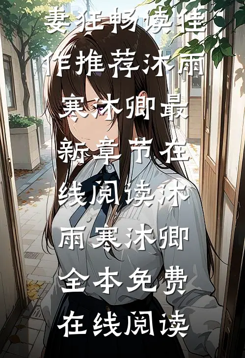 萌宝来袭,爹地是个宠妻狂畅读佳作推荐