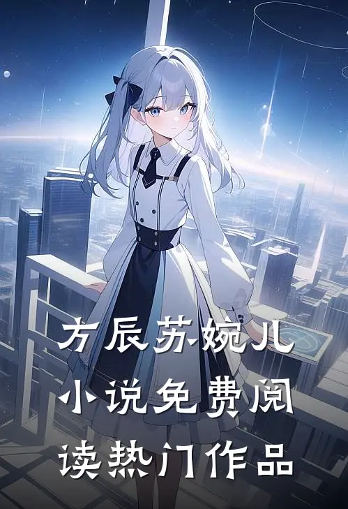 方辰苏婉儿小说免费阅读热门作品