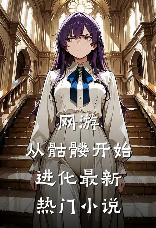 网游:从骷髅开始进化最新热门小说