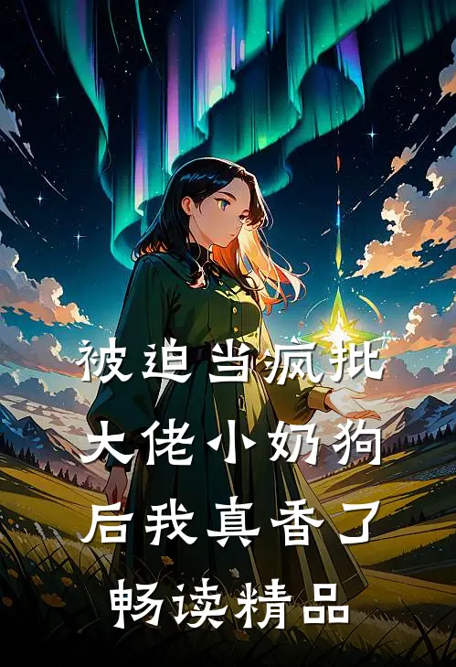 被迫当疯批大佬小奶狗后我真香了畅读精品