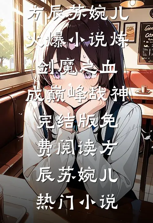 火爆小说炼剑魔之血,成巅峰战神