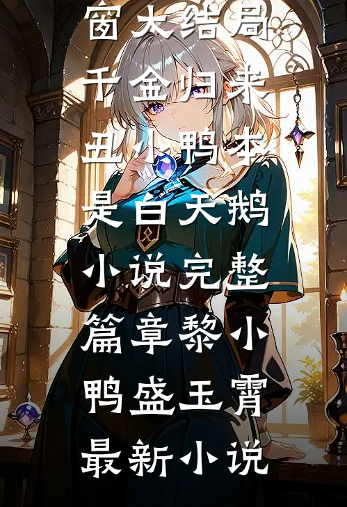 千金归来丑小鸭本是白天鹅小说完整篇章