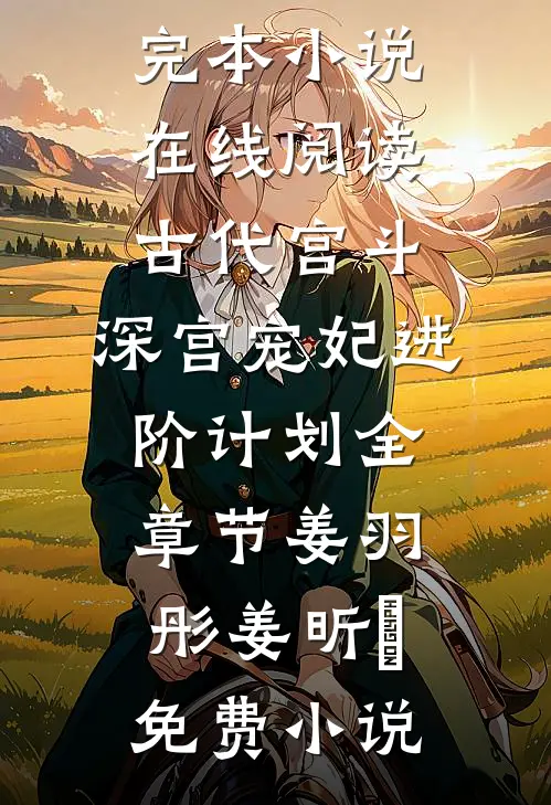 古代宫斗:深宫宠妃进阶计划全章节