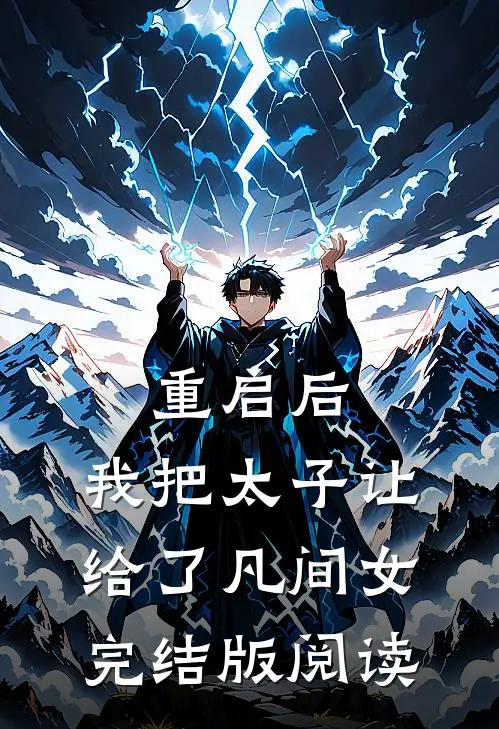 重启后,我把太子让给了凡间女完结版阅读