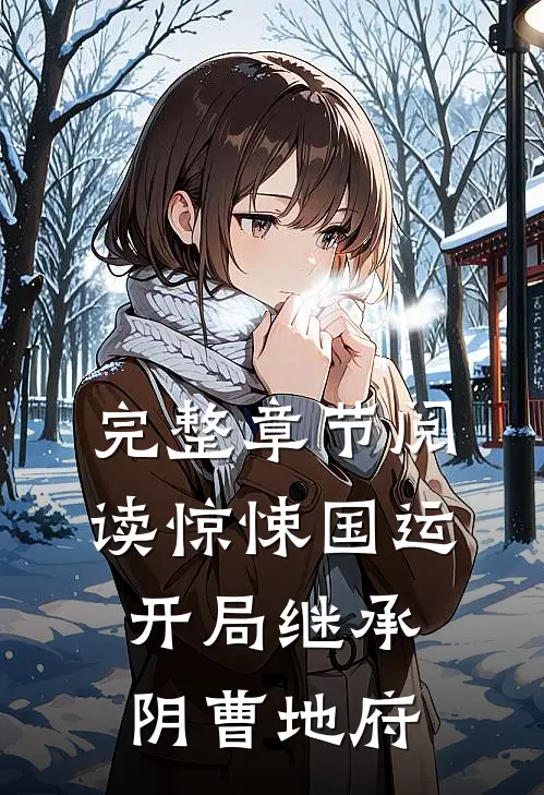 完整章节阅读惊悚国运:开局继承阴曹地府