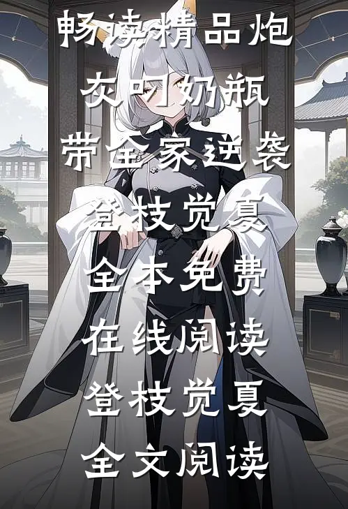 畅读精品炮灰叼奶瓶,带全家逆袭
