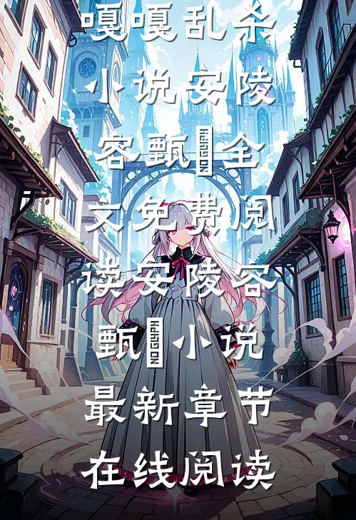 文章全文重生之安小鸟嘎嘎乱杀