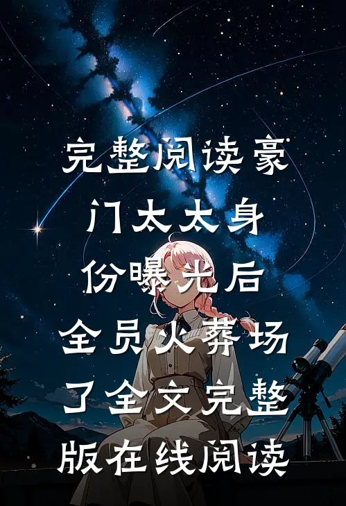 完整阅读豪门太太身份曝光后,全员火葬场了全文完整版在线阅读