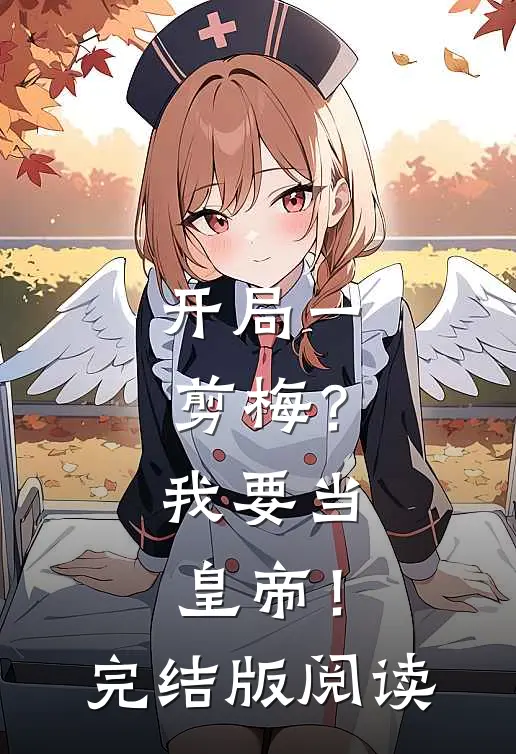 开局一剪梅?我要当皇帝!完结版阅读
