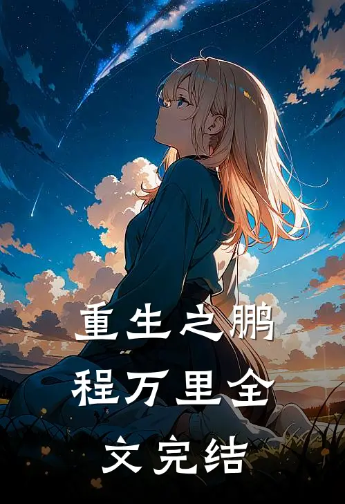 重生之鹏程万里全文完结