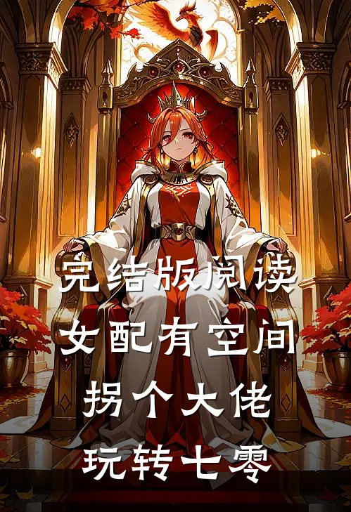 完结版阅读女配有空间:拐个大佬玩转七零