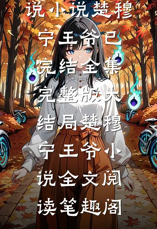 我被面冷心狠的王爷宠翻天精品小说