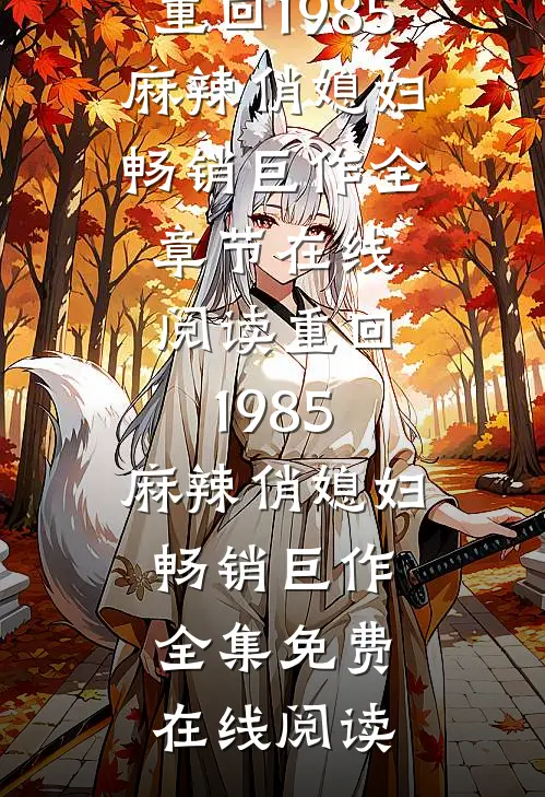 重回1985:麻辣俏媳妇畅销巨作