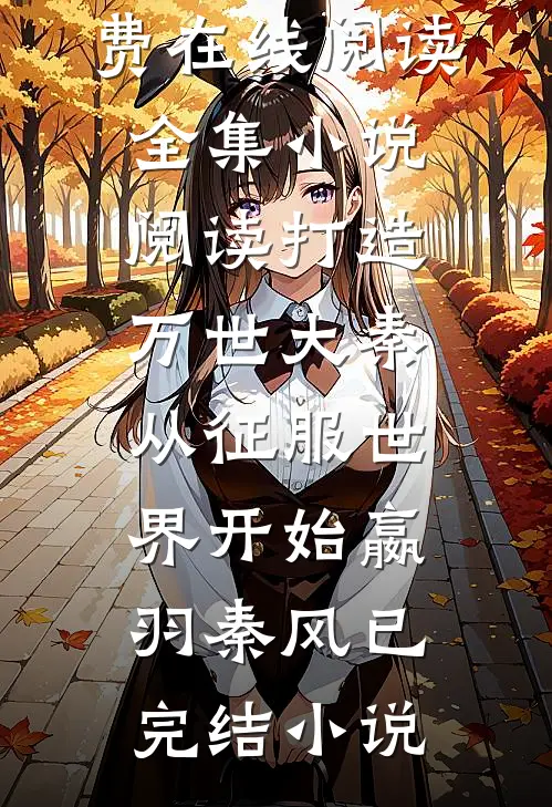 全集小说阅读打造万世大秦,从征服世界开始