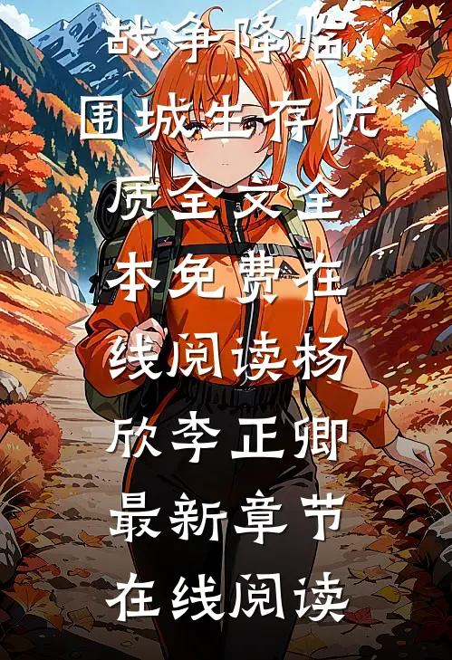战争降临:围城生存优质全文