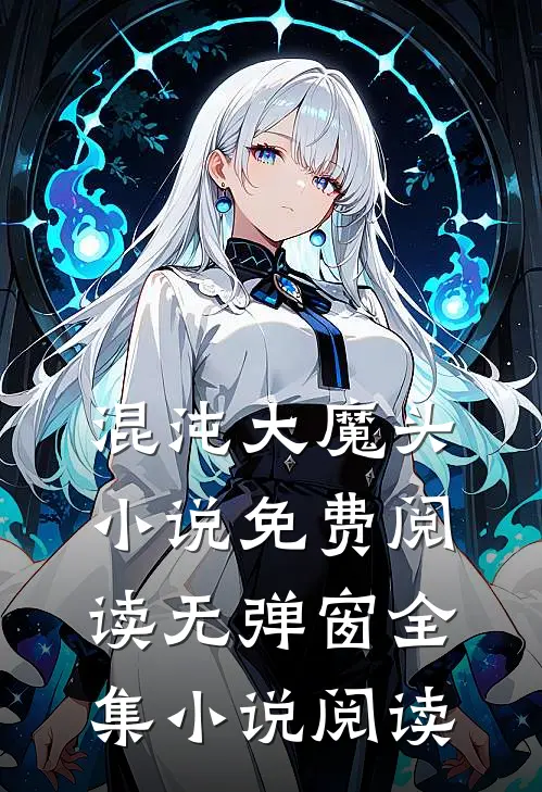 混沌大魔头小说免费阅读无弹窗全集小说阅读